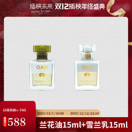 【双12特惠】nywow o 兰花精粹修护兰花油15ML+雪兰乳15ml （不参与满赠）[福利品] 商品图0