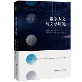 数字人文与文学研究（外国语言文学学术论丛）/[英]马丁·保罗·伊夫（Martin Paul Eve）