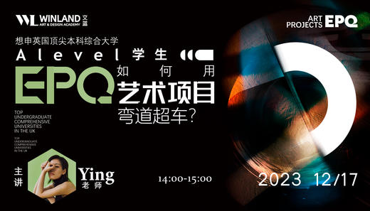 12.17想申英国顶尖本科综合大学，Alevel学生如何用EPQ艺术项目弯道超车？ 商品图0