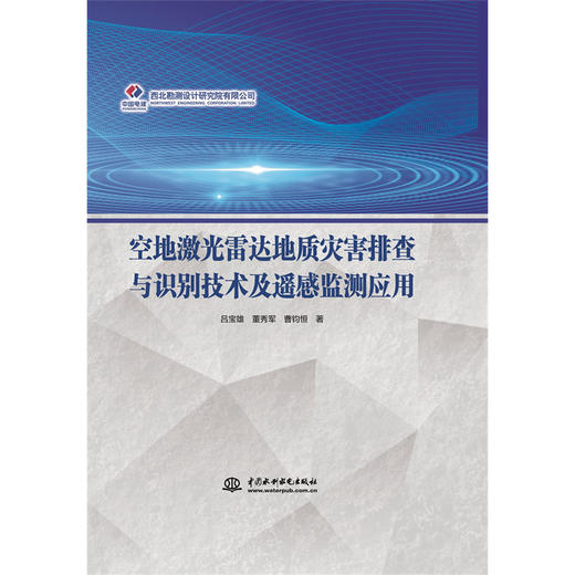 空地激光雷达地质灾害排查与识别技术及遥感监测应用 商品图0