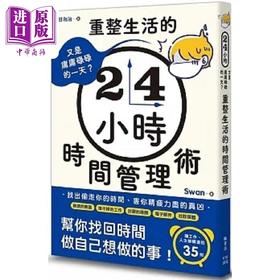 【中商原版】又是庸庸碌碌的一天 重整生活的时间管理术 港台原版 Swan 枫书坊