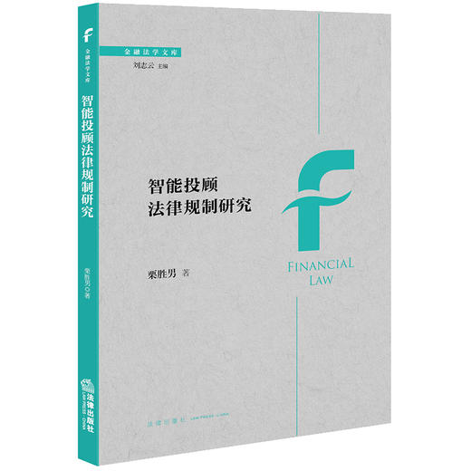 智能投顾法律规制研究  栗胜男著  法律出版社 商品图0