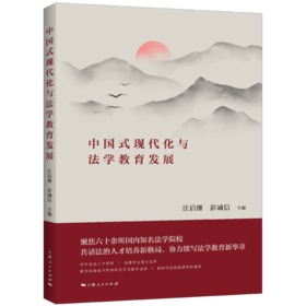 中国式现代化与法学教育发展