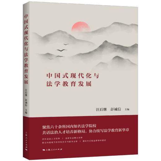 中国式现代化与法学教育发展 商品图0