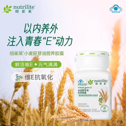 安利纽崔莱®小麦豚芽油营养胶囊120粒 商品图0