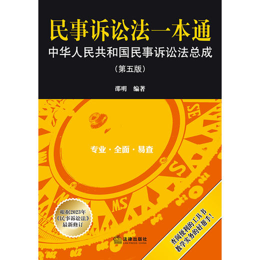 民事诉讼法一本通：中华人民共和国民事诉讼法总成（第五版）  邵明编著  法律出版社 商品图1