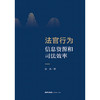 法官行为、信息资源和司法效率 彭春著 法律出版社 商品缩略图1