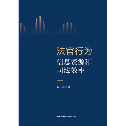 法官行为、信息资源和司法效率 彭春著 法律出版社 商品图1