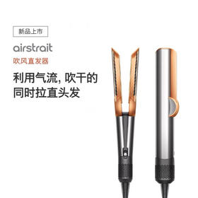 1楼戴森Airstrait吹风直发器镍铜色