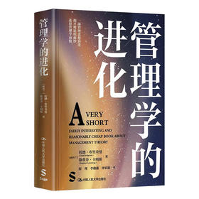 管理学的进化   /  [新西兰]托德·布里奇曼 斯蒂芬·卡明思