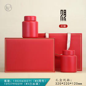 观礼【2圆罐•红】88元一套 /一件10套