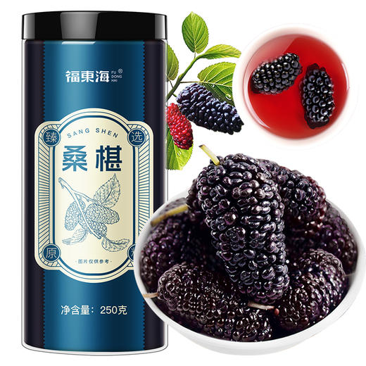 福东海 黑桑葚250克 即食桑椹干无沙子 桑椹子桑葚果果干桑果干泡茶泡水泡酒 商品图0
