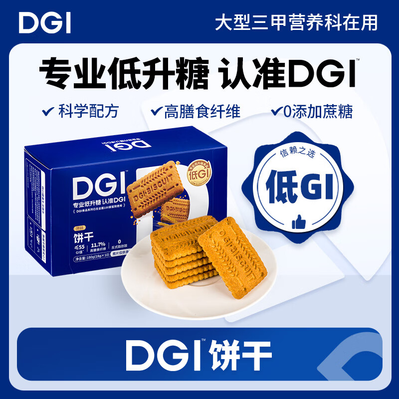 【控糖/止吐】DGI饼干（适合孕产妇，儿童），缓解孕吐，控糖，高纤维，无糖，对宝宝健康