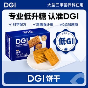 【控糖/止吐】DGI饼干（适合孕产妇，儿童），缓解孕吐，控糖，高纤维，无糖，对宝宝健康