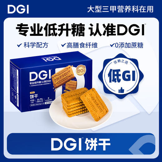 【控糖/止吐】DGI饼干（适合孕产妇，儿童），缓解孕吐，控糖，高纤维，无糖，对宝宝健康 商品图0
