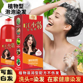 【染发更护发！内滋外养修护】染发膏泡泡染纯植物染发剂盖白家用染发懒人染发黑茶色好上色