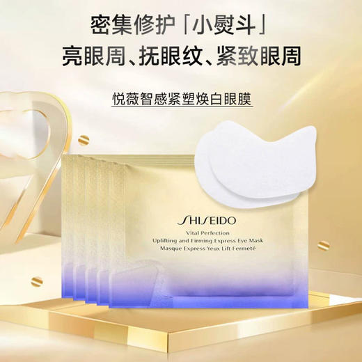 SHISEIDO 资生堂 悦薇智感紧塑焕白眼膜【一般贸易】 商品图1