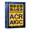 摄影后期核心技法 Photoshop+ACR+AIGC 摄影书籍摄影后期ps教程书AI修图照片调色影调曝光 商品缩略图1