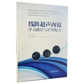 线阵超声内镜学习路径与护理配合