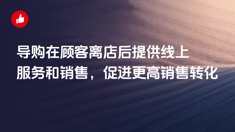 导购在顾客离店后提供线上服务和销售，促进更高销售转化