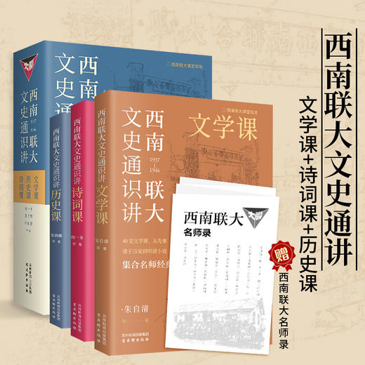 西南联大文史通识讲（全三册）赠名师录  商品图0