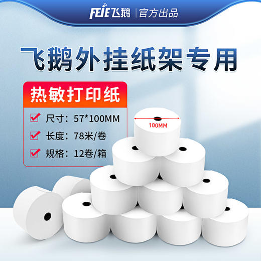 飞鹅热敏打印纸57*100mm 商品图1