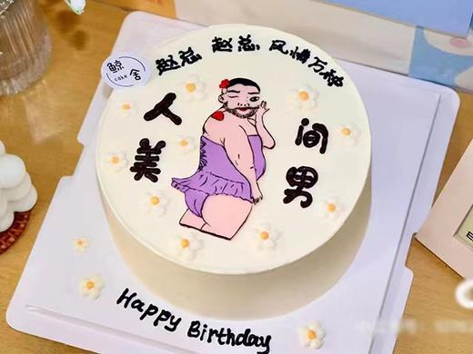 人间美男搞怪蛋糕（可改字） 商品图0