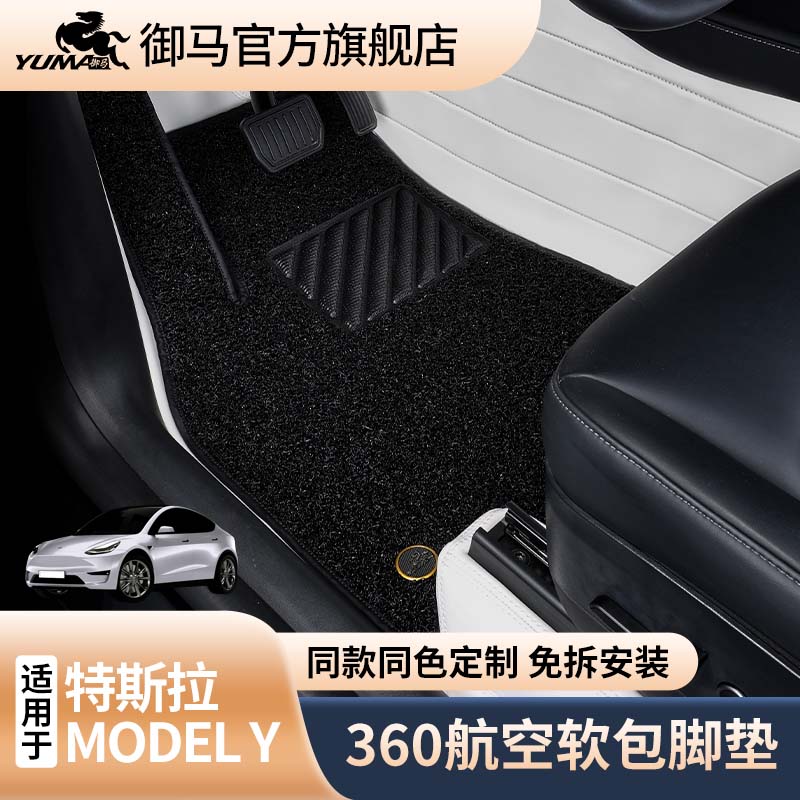 御马360航空软包脚垫model3yX 无损安装