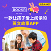 BOOKR Class 分级图书馆（1000+互动式英文原版书+真人原声朗读+精美动画+配套练习） 商品缩略图0