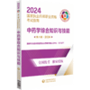 中药学综合知识与技能 第八版 2024 国家执业药师职业资格考试指南 中药学资格考试自学参考资料 中国医药科技出版社9787521442373 商品缩略图1