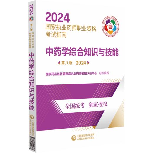 中药学综合知识与技能 第八版 2024 国家执业药师职业资格考试指南 中药学资格考试自学参考资料 中国医药科技出版社9787521442373 商品图1