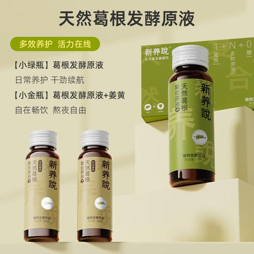 新养说 天然葛根 复合原液 50ml*10瓶 商品图1