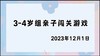 2023.12.1 4~5岁组亲子闯关游戏 商品缩略图0