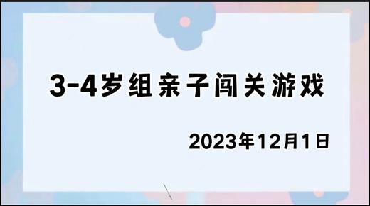 2023.12.1 4~5岁组亲子闯关游戏 商品图0