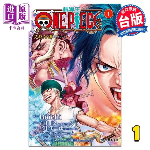 【中商原版】漫画 ONE PIECE 航海王 episode A 艾斯外传 1 Boichi 台版漫画书 东立出版 商品图0