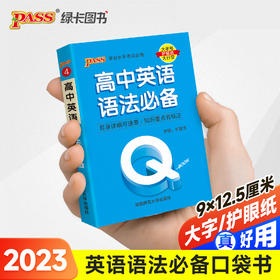 2023新版QBook高中英语语法 必修选修配套新教材 pass绿卡图书qbook迷你口袋书掌中宝小红书高一二三高考基础知识手册总复习便携