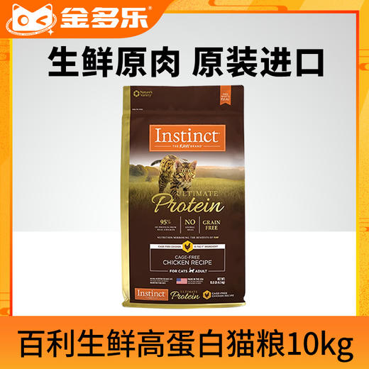 Instinct生鲜本能猫粮鲜鸡肉成猫高蛋白10磅进口百利猫粮 商品图0