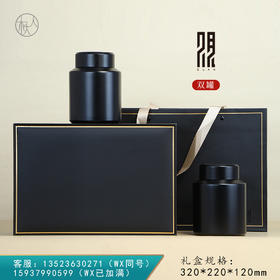 观礼【2圆罐•黑】88元一套 /一件10套