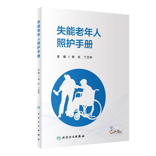 失能老年人照护手册 常红 丁卫华 附临床操作视频 照护失能老年人专业知识技能 常见问题解析照护策略9787117354837人民卫生出版社 商品图1