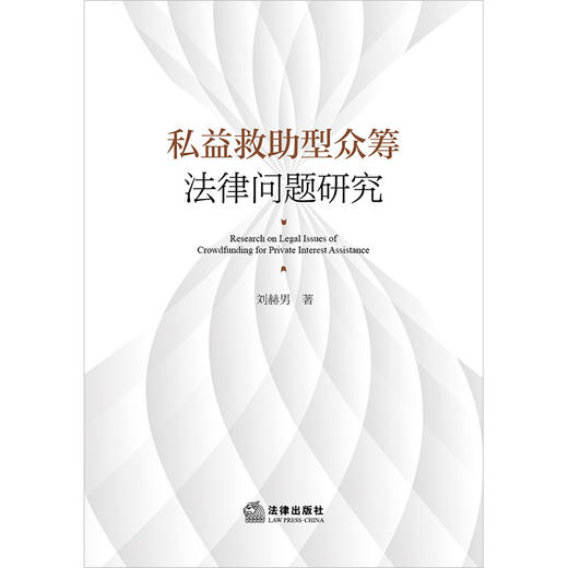 私益救助型众筹法律问题研究  刘赫男著  法律出版社 商品图1