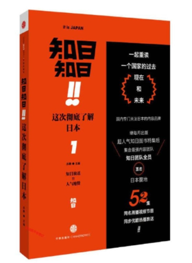 知日知日·这次彻底了解日本1