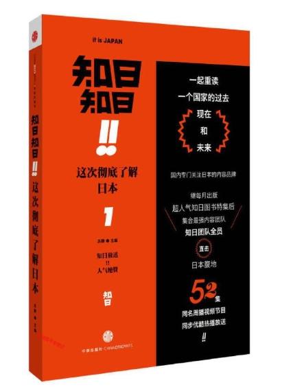 知日知日·这次彻底了解日本1 商品图0