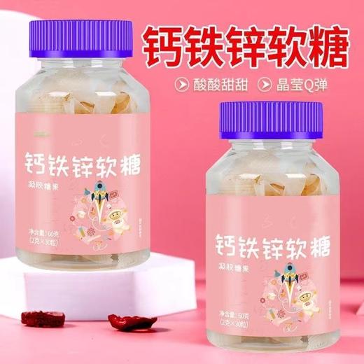 【维生素糖果！钙铁锌软糖】 60g/瓶装酸甜口味独立包装多维生素儿童宝宝零食现货凝胶水果软糖 酸甜可口 商品图0