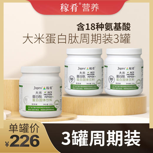《潘嗲闲逛》Jnpro大米蛋白肽 家庭装（200g） 商品图2