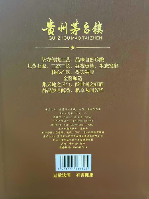 金酱酒 ·金藏酱香型白酒 53度 商品图1