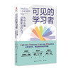 可见的学习者：为什么要记录学习行为？/[美]玛拉·克雷切夫斯基  本·马德尔  梅莉萨·里瓦德  丹尼尔·威尔逊 商品缩略图0