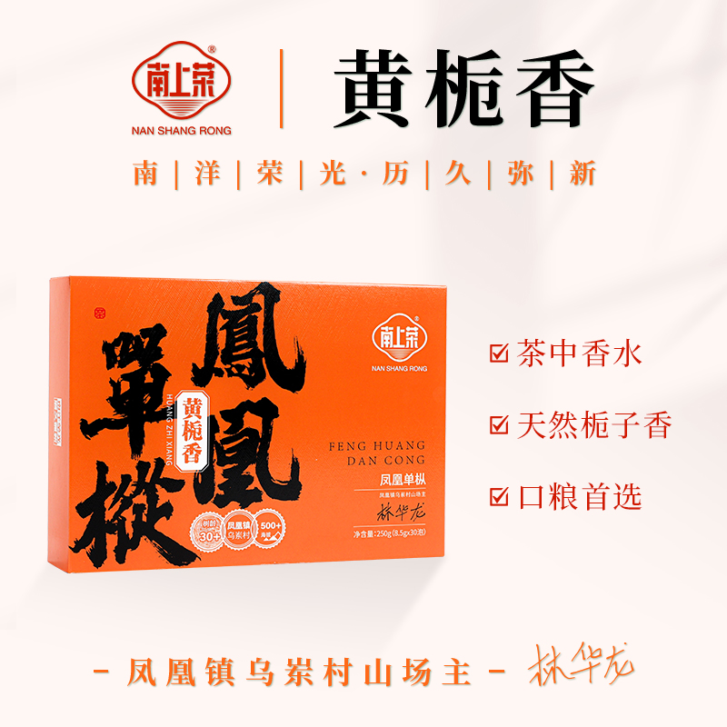 【南上荣】凤凰单枞系列（橙黑）黄栀香250g