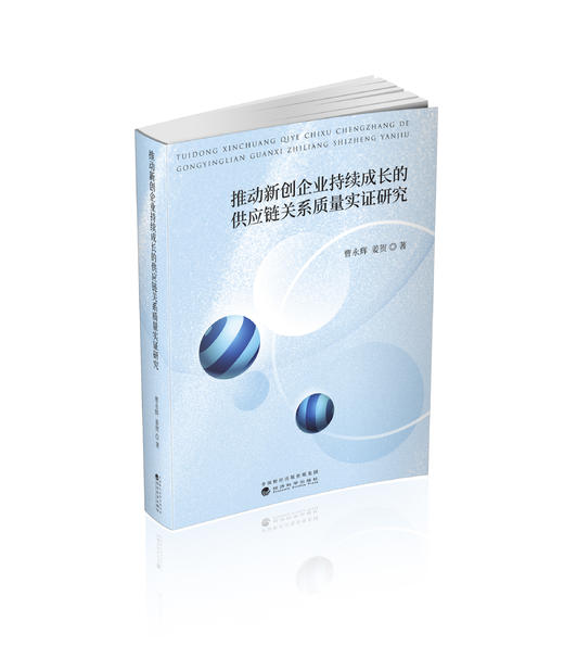 推动新创企业持续成长的供应链关系质量实证研究 商品图0