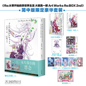 【限定豪华套装】Re:从零开始的异世界生活 大塚真一郎 Art Works Re:BOX 2nd 画集（随书附赠：带硬壳书盒+《Re:从零开始的掌篇集3》轻小说+立牌+精美色纸+特典卡+贴纸）