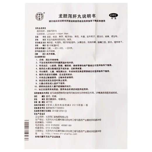 同仁堂,龙胆泻肝丸【6g*12袋】北京同仁堂 商品图8